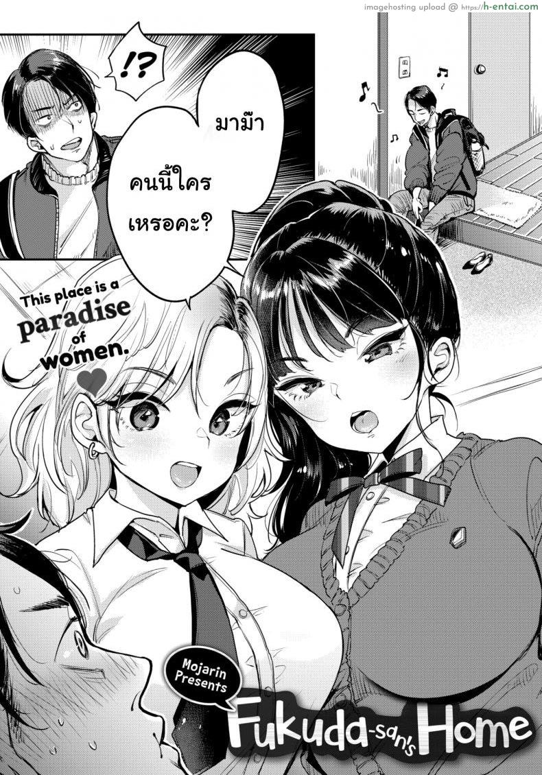 อ่านโดจิน หวังจีบแม่ แต่ได้ลูก(คู่) [Mojarin] Fukuda-san’s Home หน้า 3