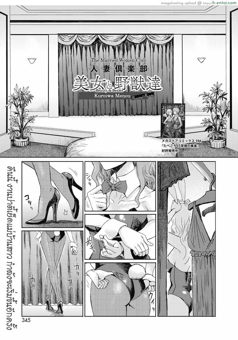 ให้เมียไปเก็บ ประสบกาม [Kuroiwa Menou] Hitozuma Club Bijo to Yajuu-tachi (COMIC HOTMILK 2020-05)