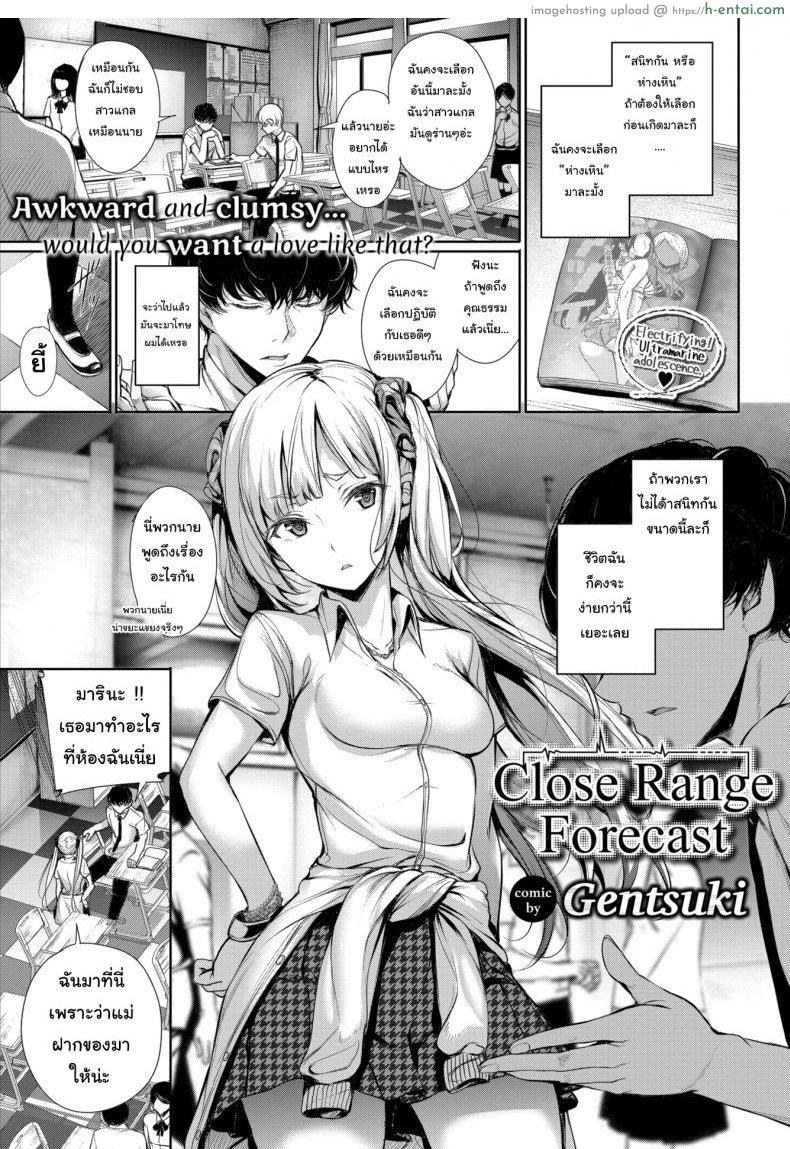 อยากทำอะไรก็ทำไปเลยสิ [Gentsuki] Close Range Forecast