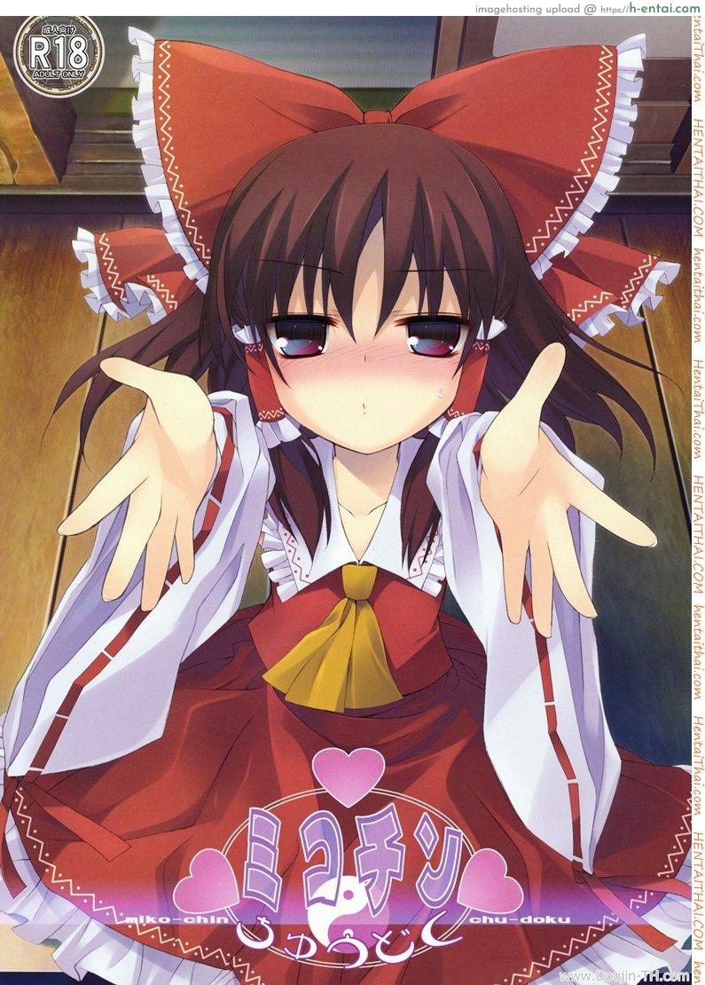 อมแล้วดูด [Tororo] Mikochin Chuudoku