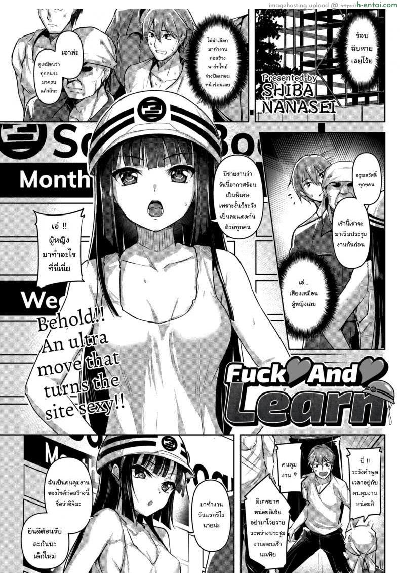 ระวังคำพูดกับฉันหน่อยนะ [Shiba Nanasei] Fuck ♥ and ♥ Learn