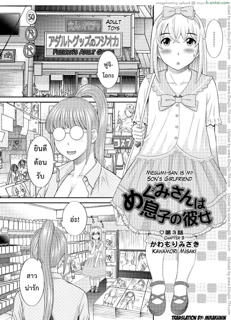 ว่าที่สะใภ้ เมกุมิจัง 3 [Kawamori Misaki] Megumi-san wa Musuko no Kanojo Ch.3