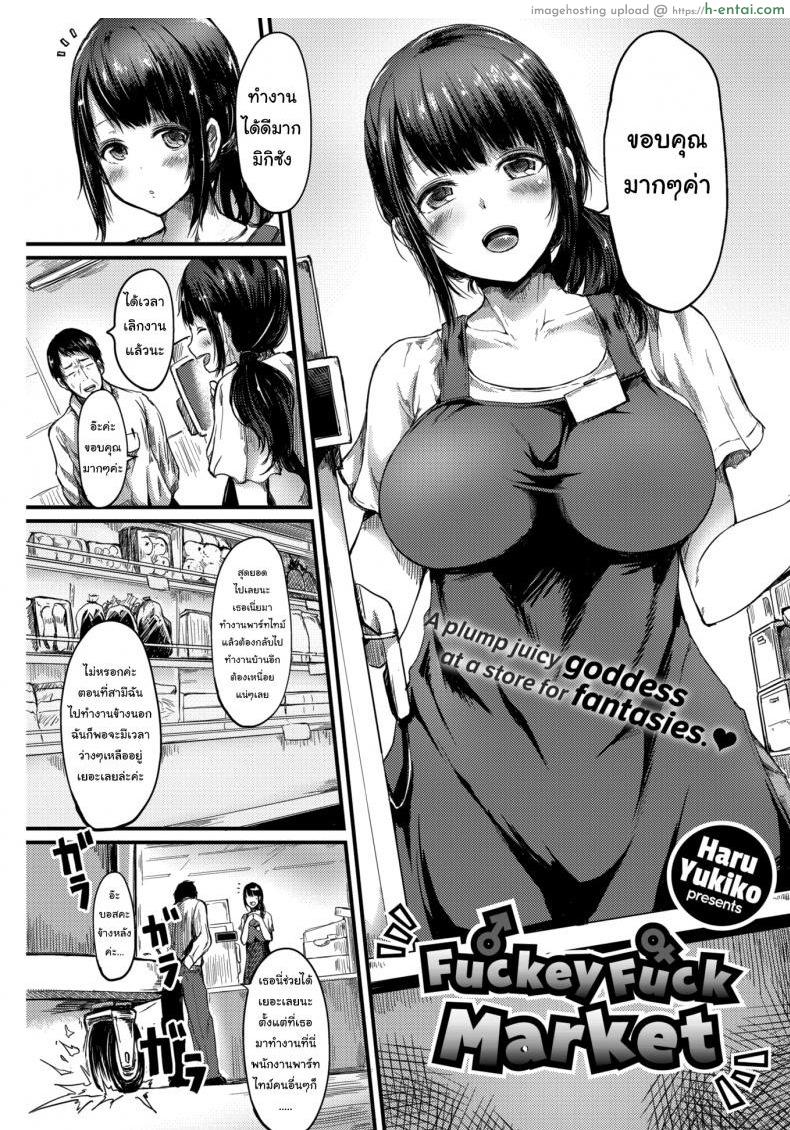 สัญญาต้องเป็นสัญญา [Haru Yukiko] Fuckey Fuck Market