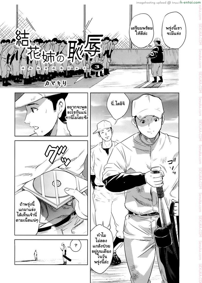 ความผิดพลาดของพี่สาว 3 จบ [Kamakiri] Yuka Nee no Chijoku Ch.3