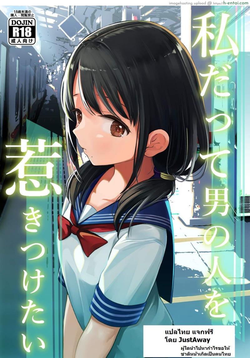 ฉันจะมีเสน่ห์บ้างมั้ยนะ [Mitsume no Mitsumame (Yoikorogashi)] Watashi datte Otoko no Hito o Hikitsuketai