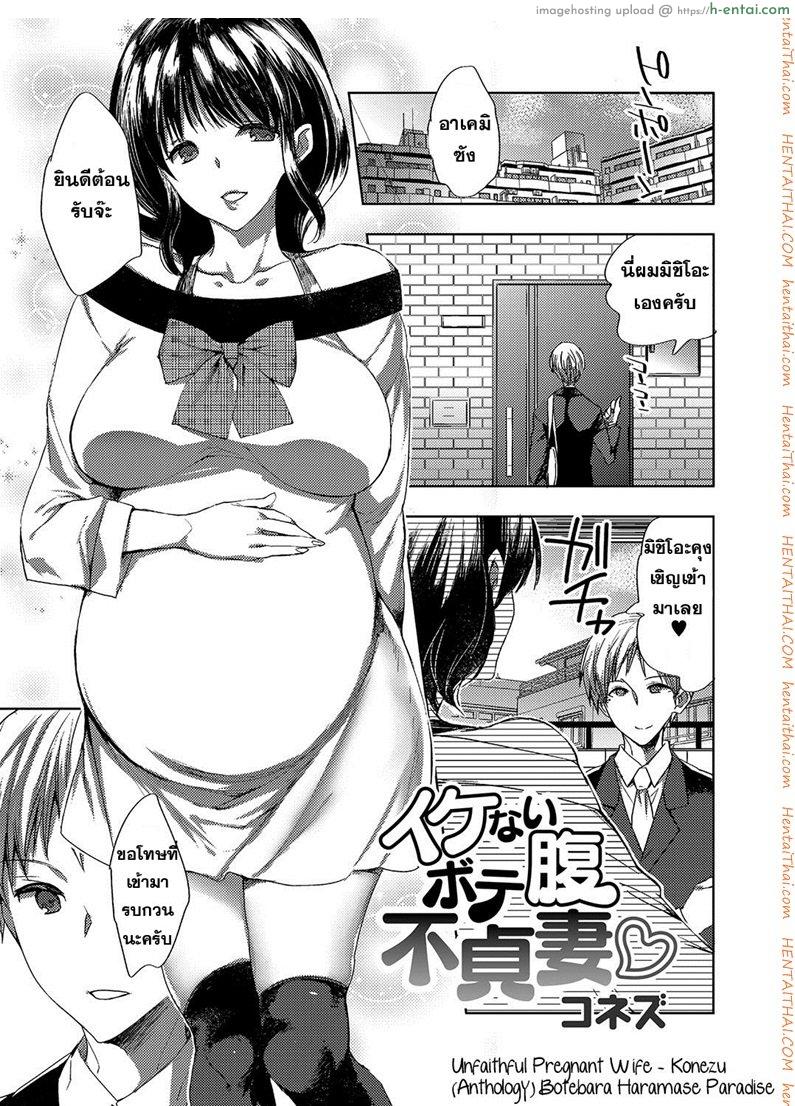 ผัวตัวปลอม แฟนตัวจริง [Konezu] Ikenai Botebara Futeizuma | Unfaithful Pregnant Wife (Botebara Haramase Paradise)