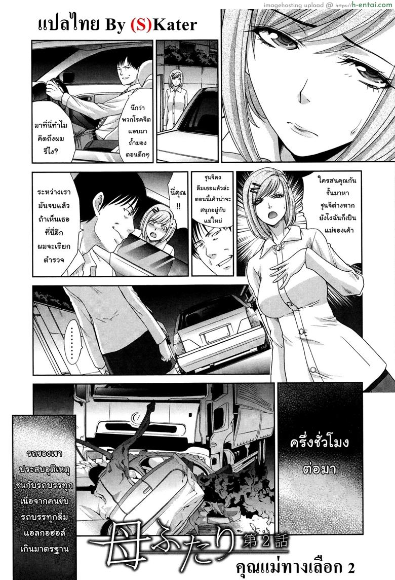 คุณแม่ทางเลือก 2 [Itaba Hiroshi] Haha Futari | Two Mothers Ch.2 (Haha Futari)