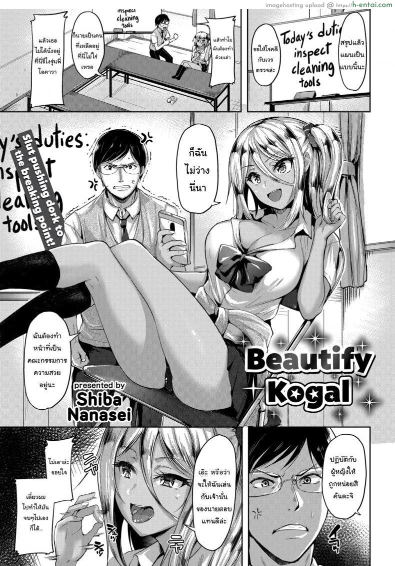 หน้าที่คณะกรรมการแห่งความสวยงาม [Shiba Nanasei] Beautify Kogal