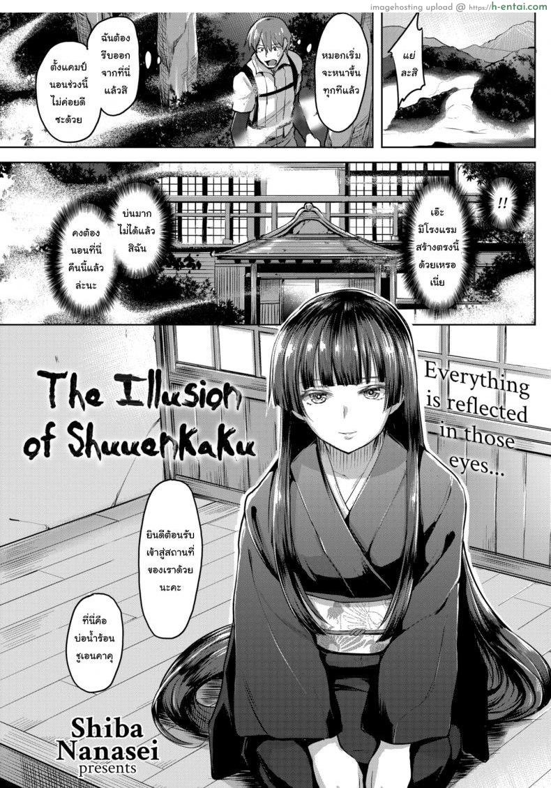 บ่อน้ำร้อนสู่สวรรค์ [Shiba Nanasei] The Illusion of Shuuenkaku