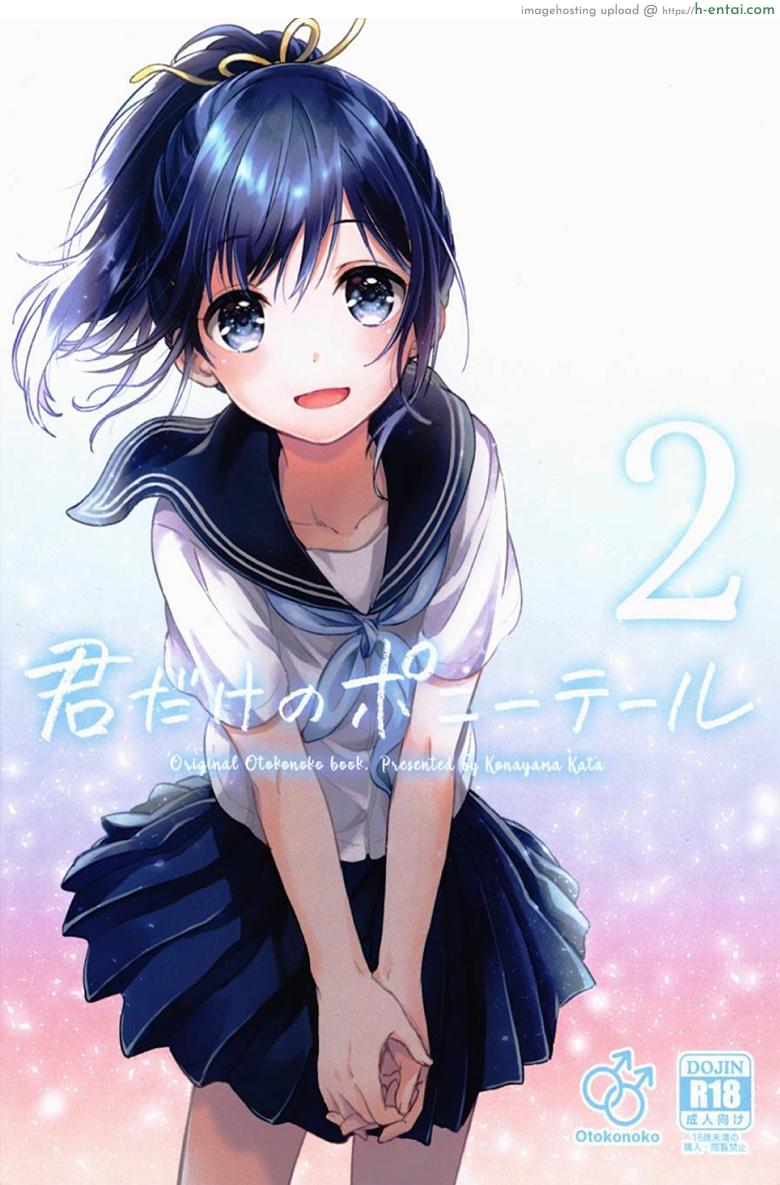 แฟนในฝัน 2 (C91) [canaria (Konayama Kata)] Kimi Dake no Ponytail 2