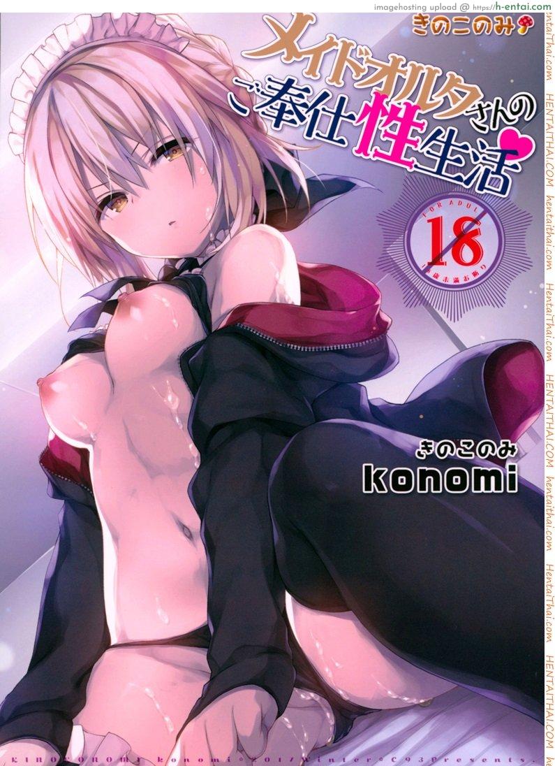 อย่าลืมทานของหวาน (C93) [Kinokonomi (konomi)] Maid Alter-san no Gohoushi Seiseikatsu (Fate/Grand Order)