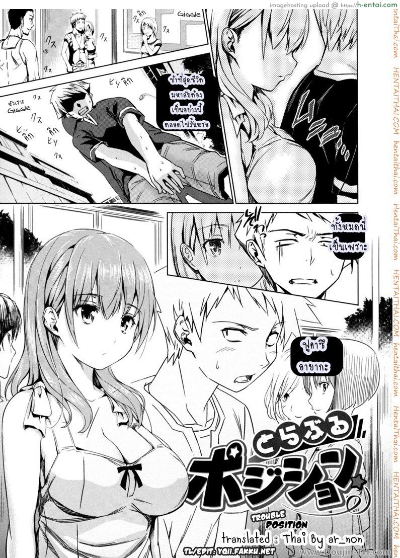 เธอคนนี้ยังตามติด [Tosh] Trouble Position