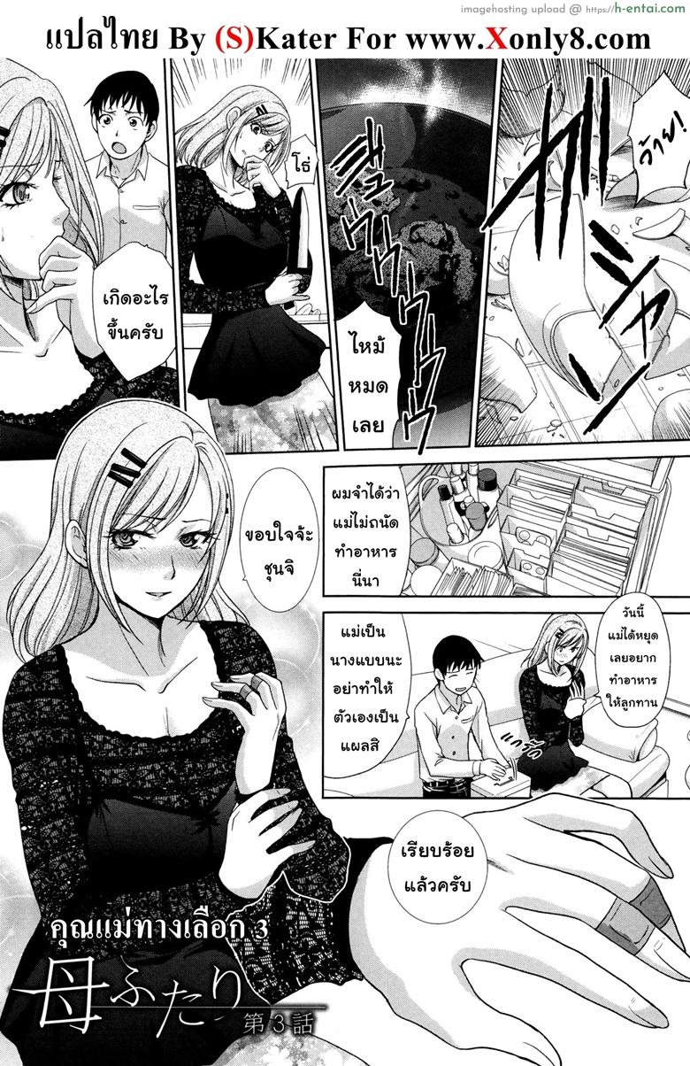 คุณแม่ทางเลือก 3 [Itaba Hiroshi] Haha Futari | Two Mothers Ch.3 (Haha Futari)
