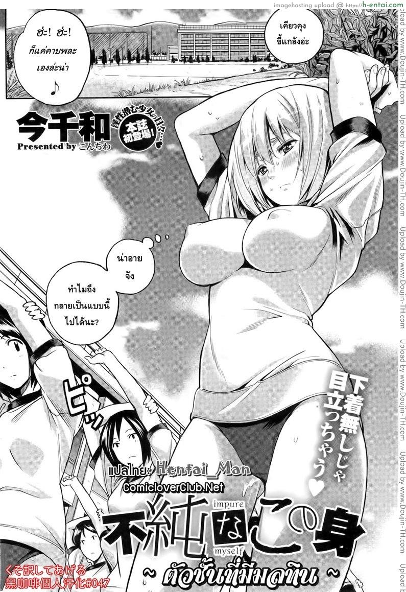 ตัวฉันที่มีมลทิน impure myself