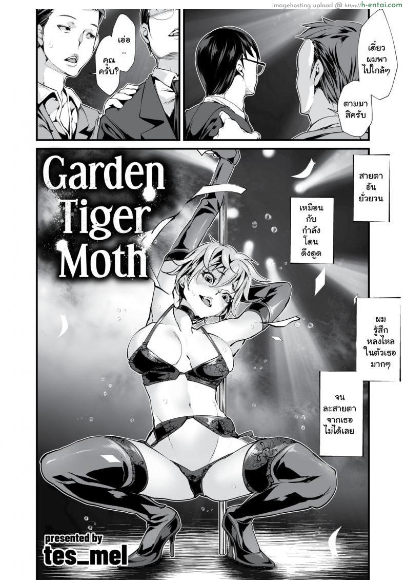อ่านโดจิน ยอมหมดตัวเพื่อเจอเธอ [tes mel] Garden Tiger Moth หน้า 2