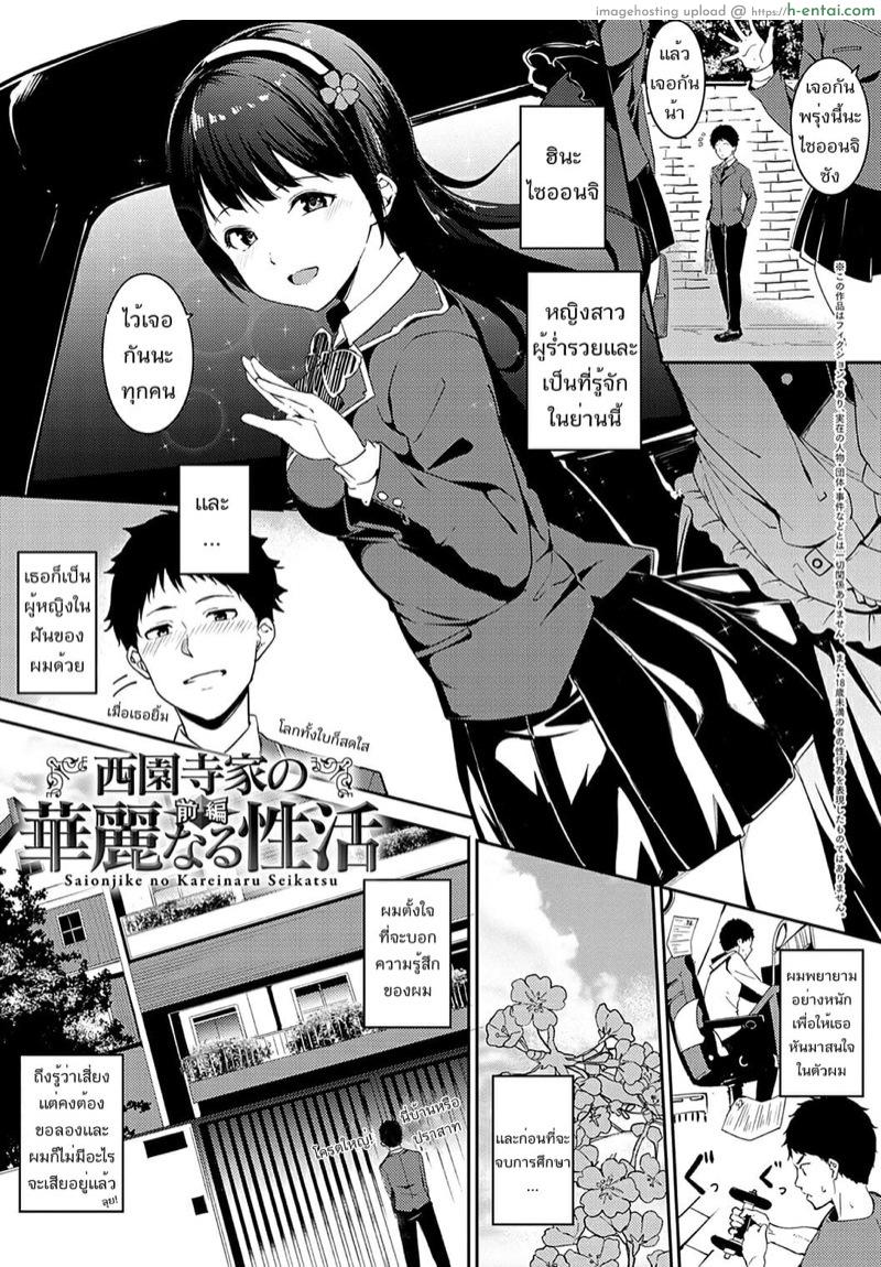 ฝ่าภารกิจพิชิตใจเธอ [Alp] Saionjike no Kareinaru Seikatsu (Zenpen) | Living the Dream at the Saionji Household (First Half) (Melty Limit)