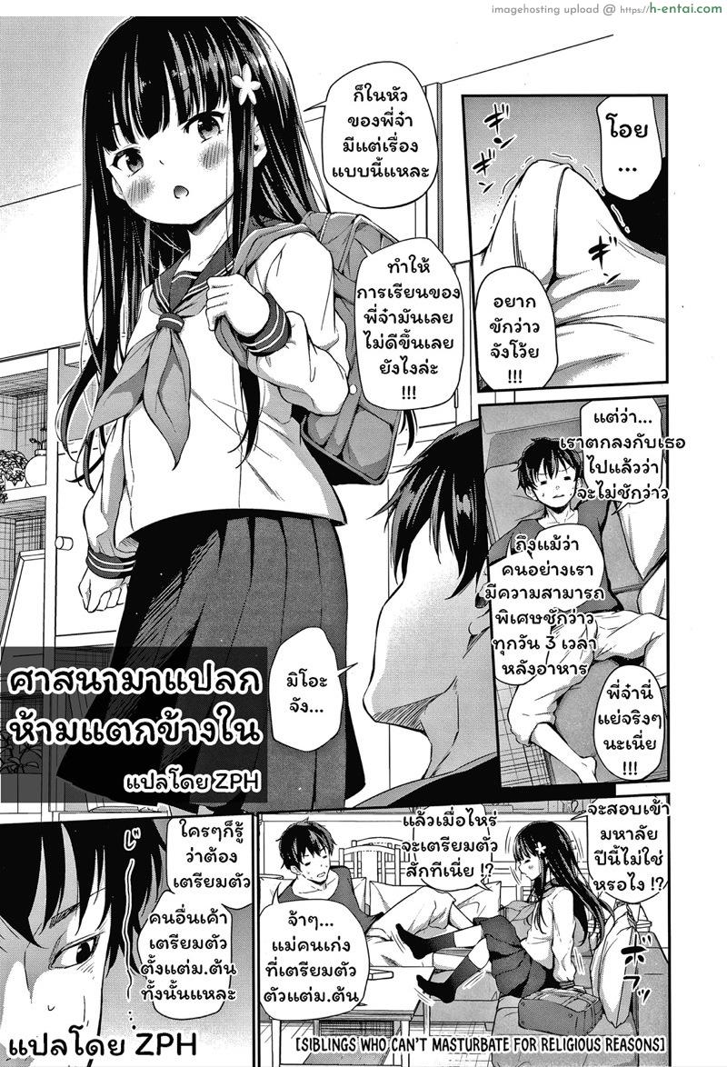 ศาสนามาแปลก ห้ามแตกข้างใน [Airandou] Shuukyoujou no Riyuu de Onanii Dekinai Kyoudai | Siblings Who Can’t Masturbate For Religious Reasons (Konoko Haramasetemo Iidesuka?)