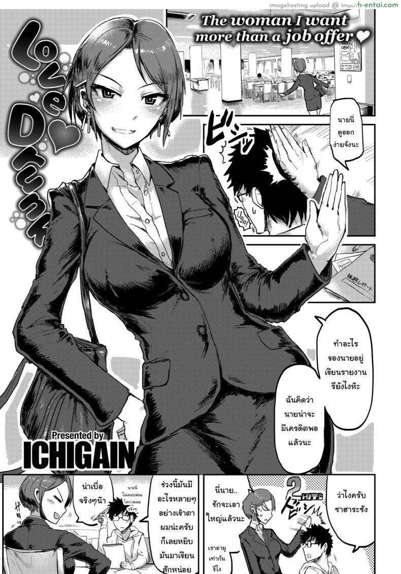 ได้งานแล้วได้เมียด้วย [ICHIGAIN] Love ♥ Drunk