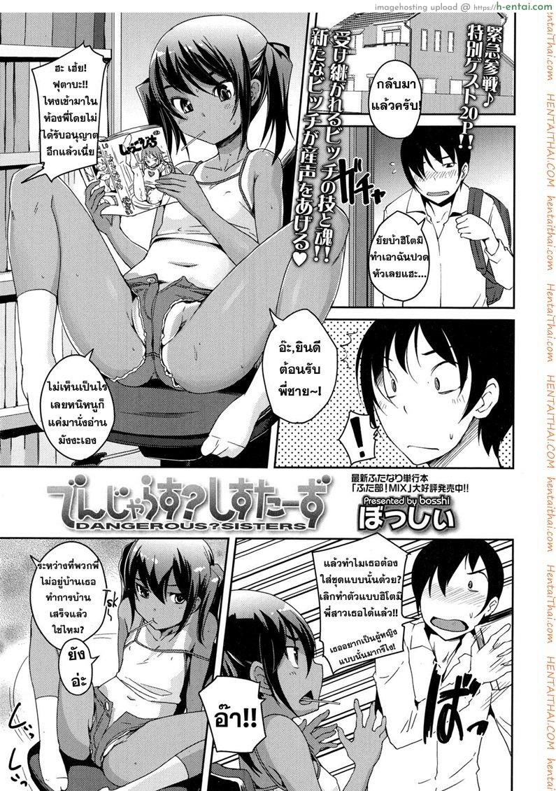 น้องสาวแสบ กำลังสอง [Bosshi] Dangerous Sisters (Comic Tenma 2014-11)