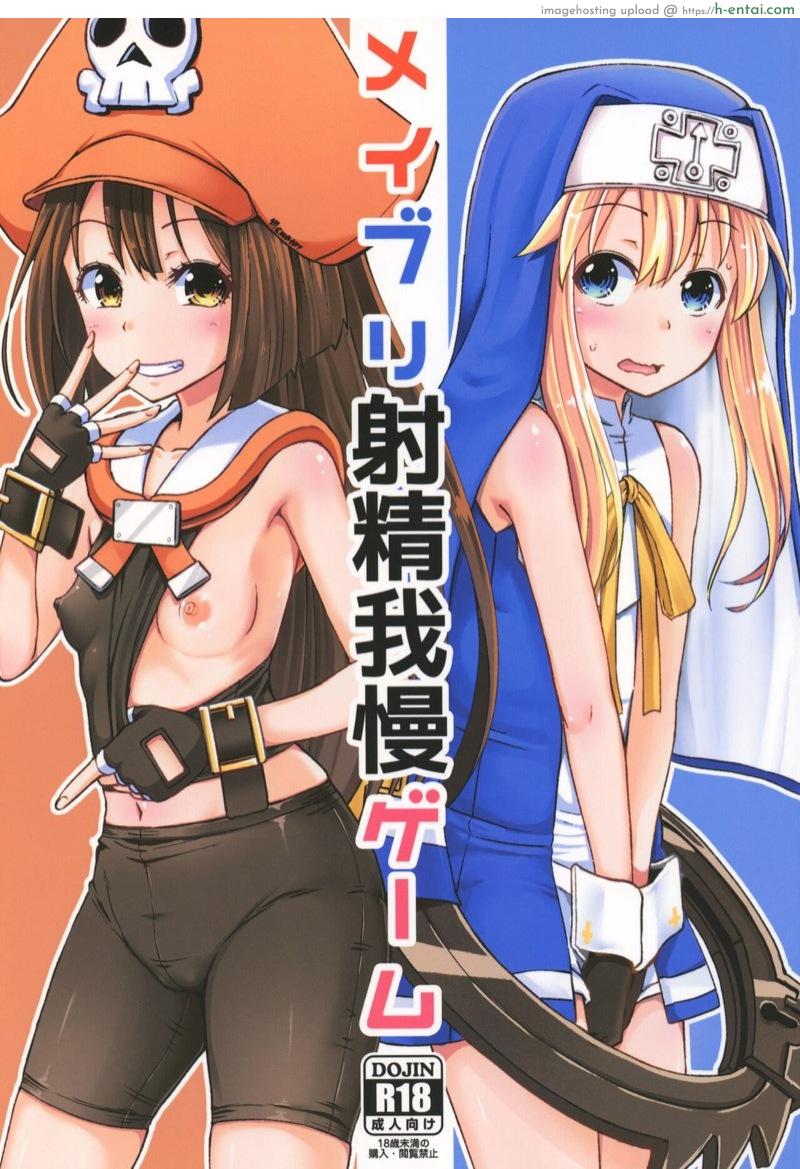 การพิสูจน์ความเป็นชายของ บริดเจ็ท (C93) [Tonkotsu Fuumi (Poncocchan)] MayBri Shasei Gaman Game (Guilty Gear)