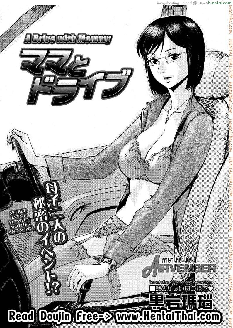 ที่รถสั่นเพราะแม่ผม [Shinkage] Mama To Doraibu (A Drive With Mommy)