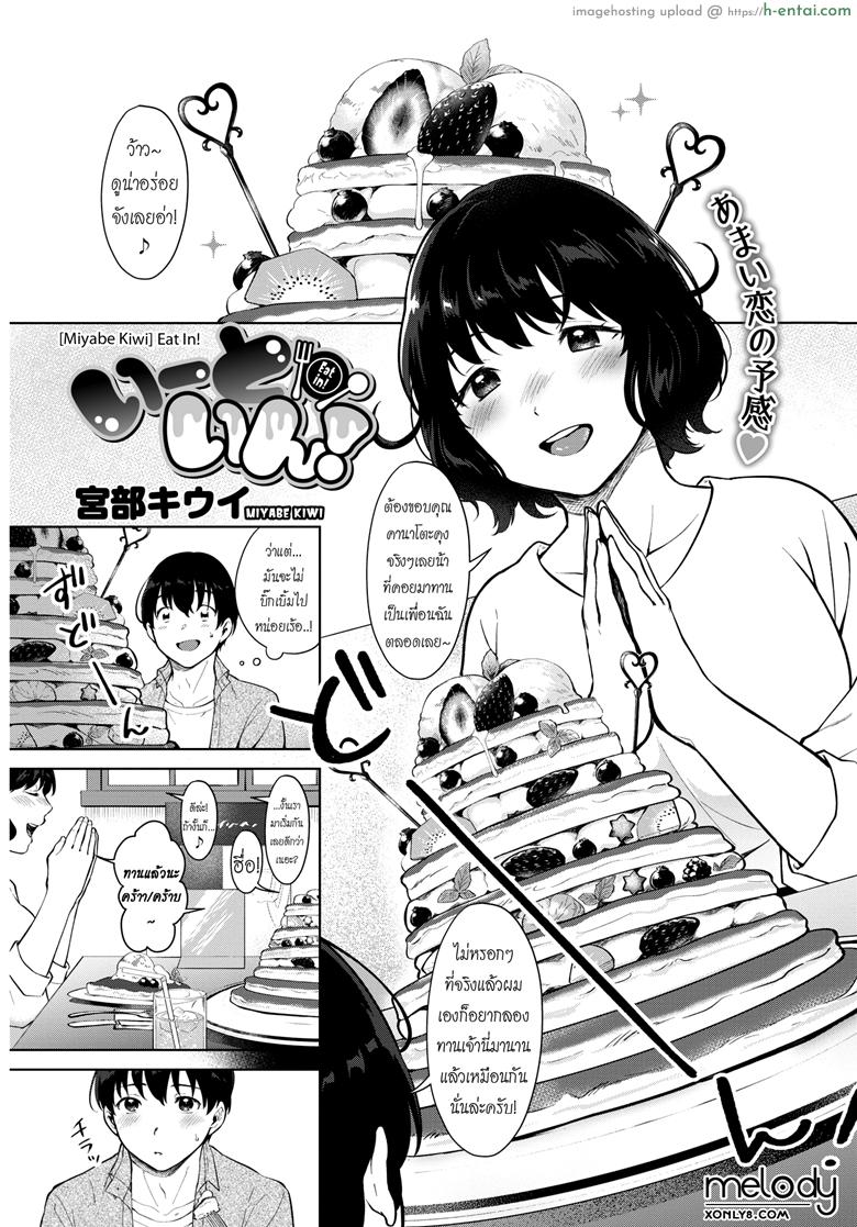 ขุนให้อวบ แล้วรวบตึง [Miyabe Kiwi] Eat In! (COMIC HOTMILK 2019-04)