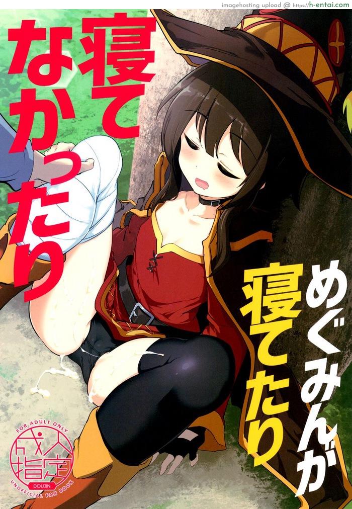 กะจะลักหลับแต่ดันไม่หลับ (C96) [Hisagoya (Momio)] Megumin ga Netetari Netenakattari (Kono Subarashii Sekai ni Shukufuku o!)