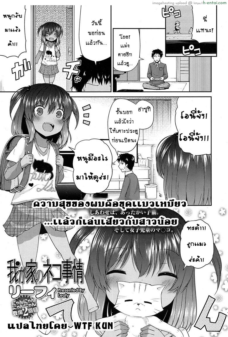 อยากฟังเสียง แมวร้องเสียว [Leafy] Wagaya no Neko Jijou | Our Home’s Cat Situation (COMIC LO 2017-02)