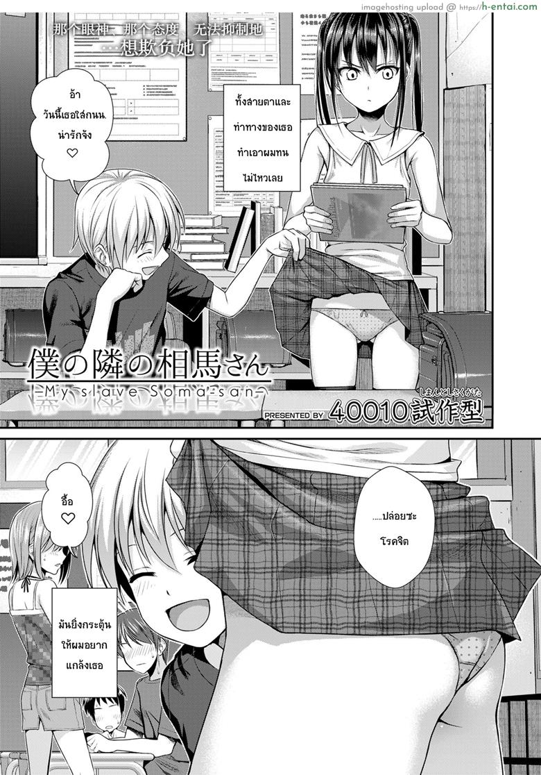 อ่านโดจิน ถึงจะร้ายแต่ก็รัก [Shimanto Shisakugata] Boku no Tonari no Souma-san (COMIC LO 2019-02) หน้า 3