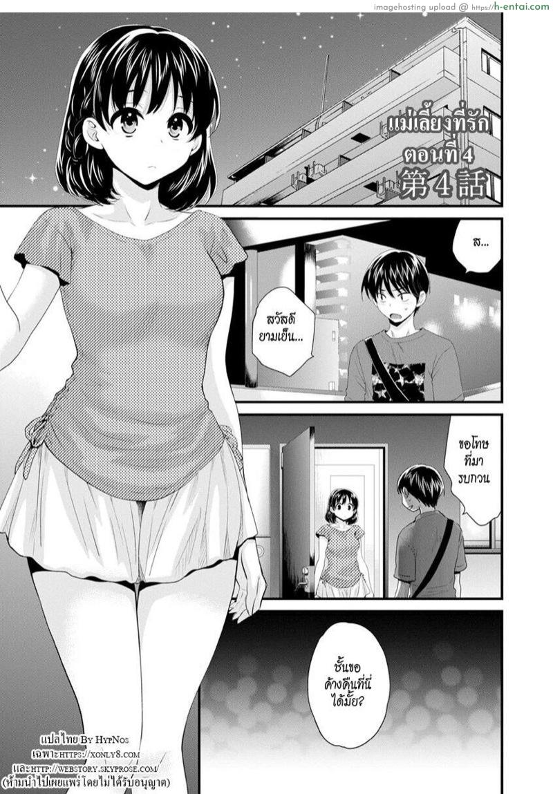 แม่เลี้ยงที่รัก 4 [Pon Takahanada] Okonomi no Mama! | As you Like it Ch.4