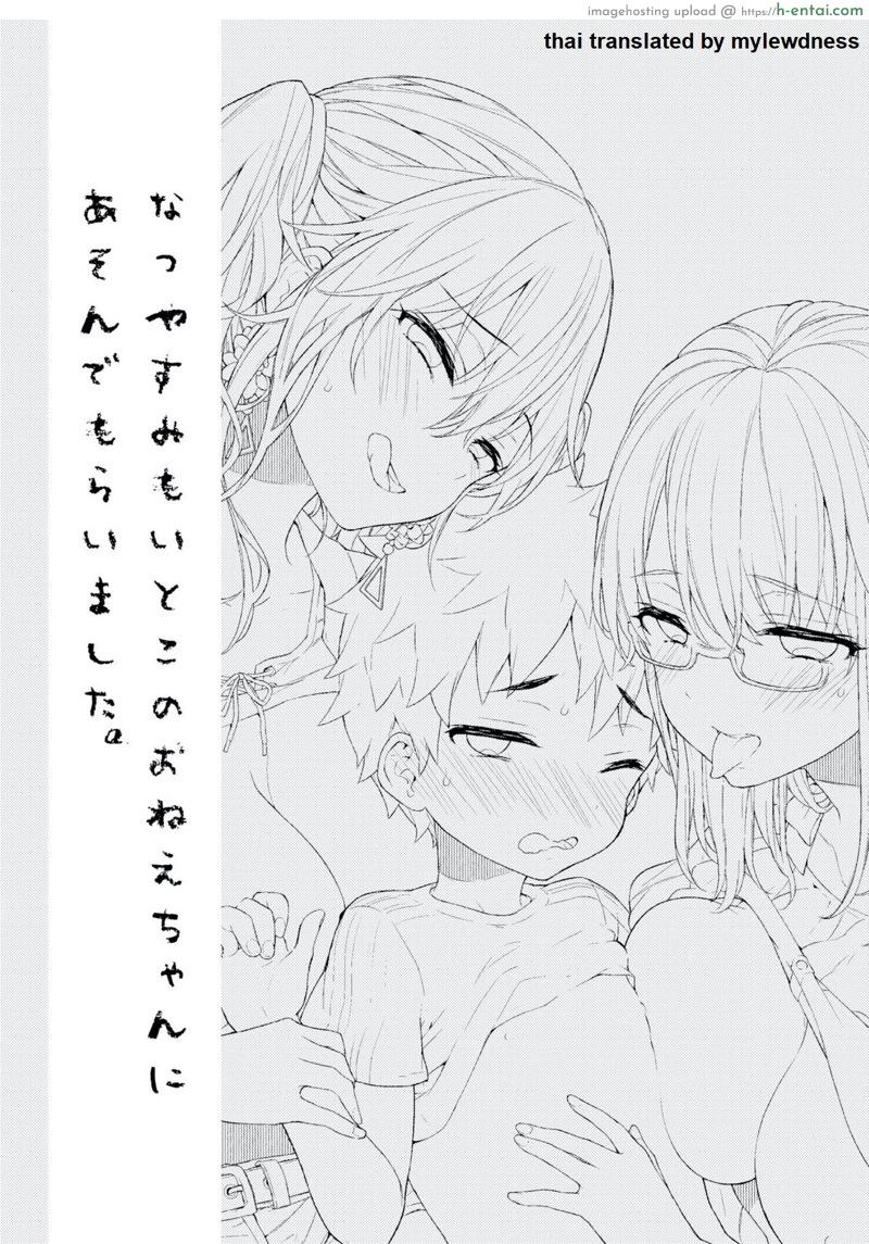 อ่านโดจิน วันหยุดกับสองญาติสาว [Koniro Drops (Morishima Kon)] Natsuyasumi mo Itoko no Onee-chan ni Asondemoraimashita หน้า 2