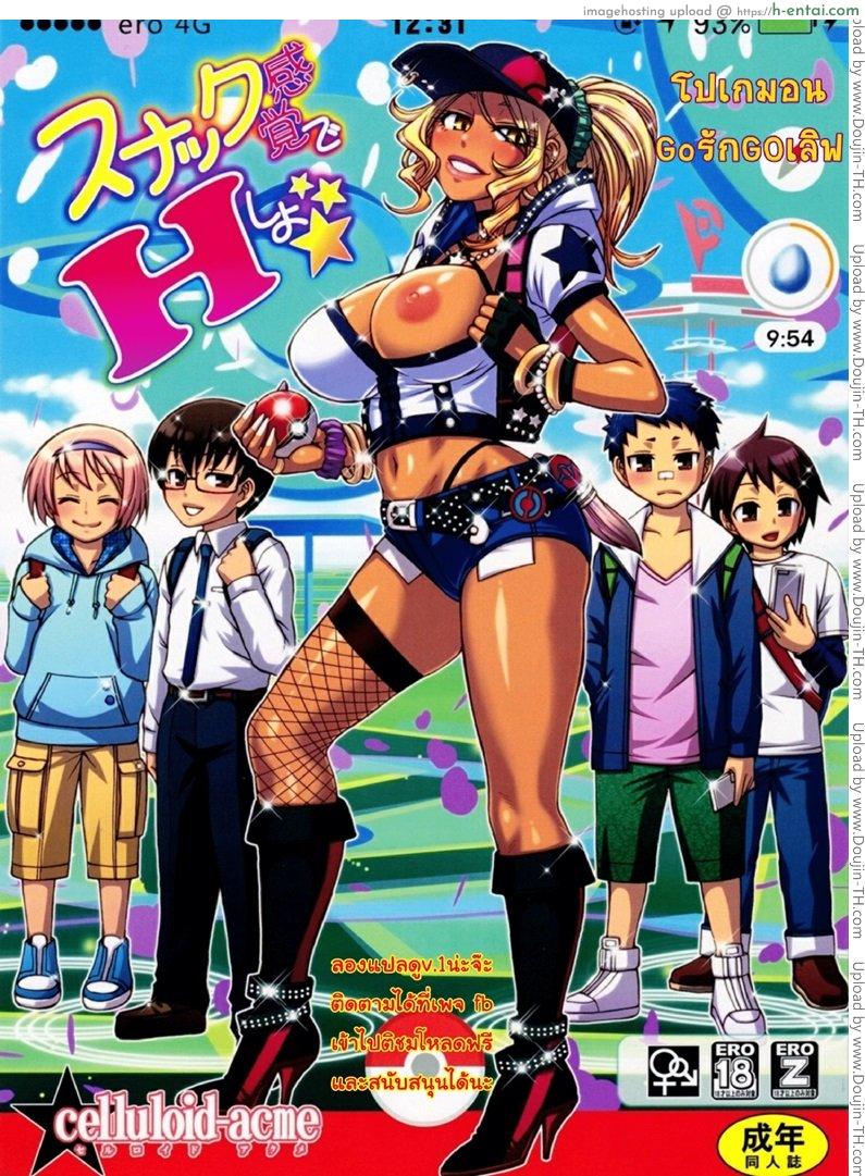 โปเกม่อน Go รัก Go เลิฟ Snack Kankaku de H shiyo