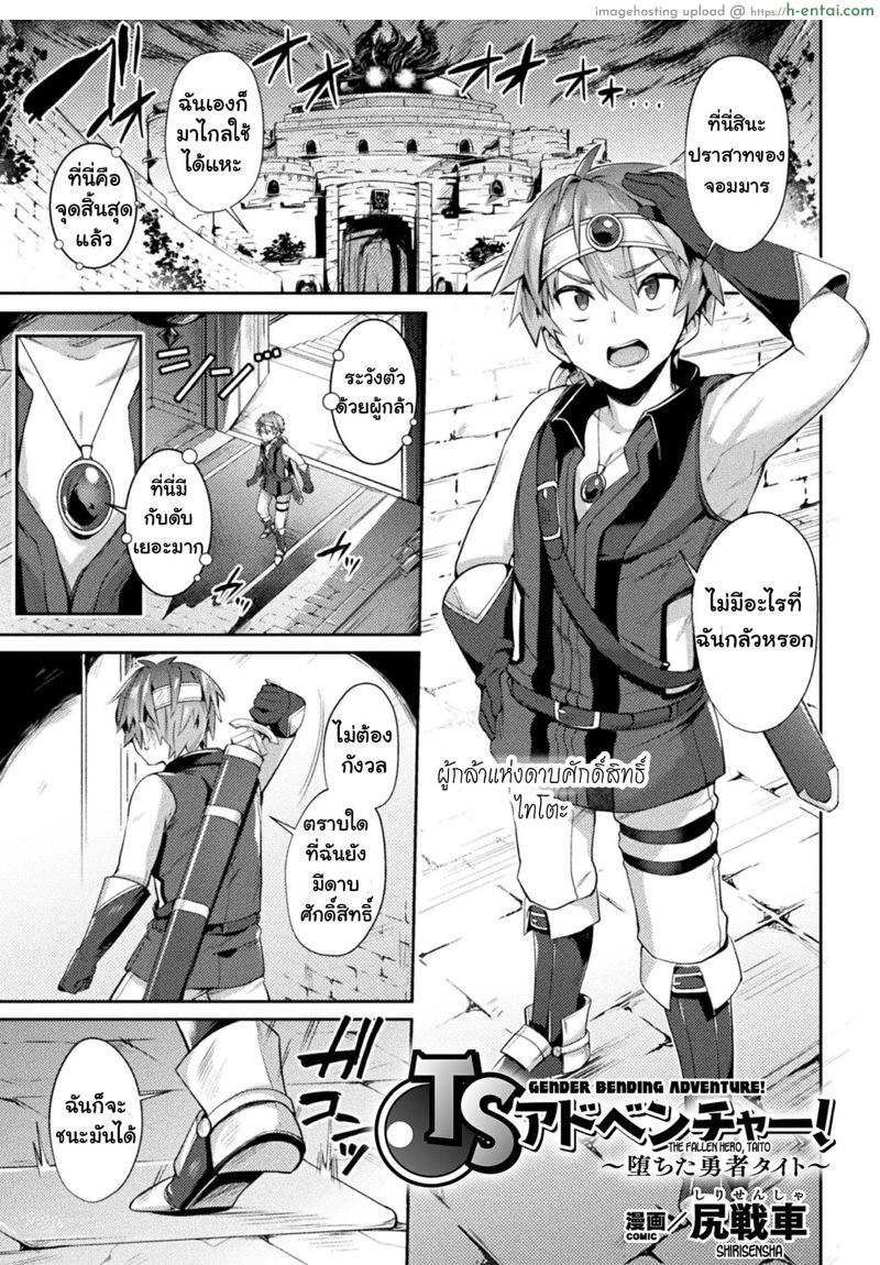 อ่านโดจิน อยู่ดีๆ ผู้กล้าก็เปลี่ยนไป [Shirisensha] TS Adventure! ~Ochita Yuusha Taito~ (2D Comic Magazine TS Akuochi Nyotaika Shita Seigikan-tachi ga Akuten Acme! Vol. 1) หน้า 2