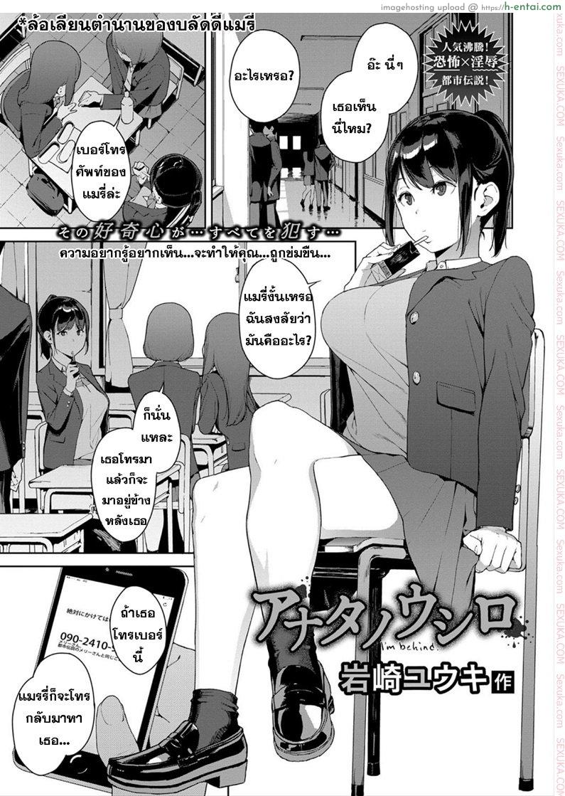 ฉันอยู่ข้างหลัง.. [Iwasaki Yuuki] Anata no Ushiro – I’m behind. (COMIC BAVEL 2018-03)