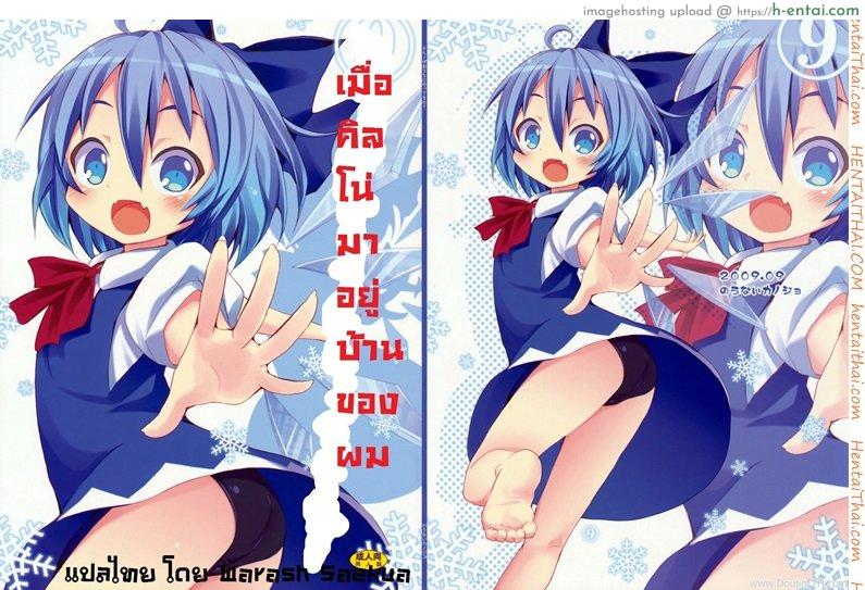 เมื่อคิลโน่มาอยู่บ้านของผม (SC45) [Nounai Kanojo (Kishiri Toworu)] Cirno ga Ouchi ni Yattekita! (Touhou Project)