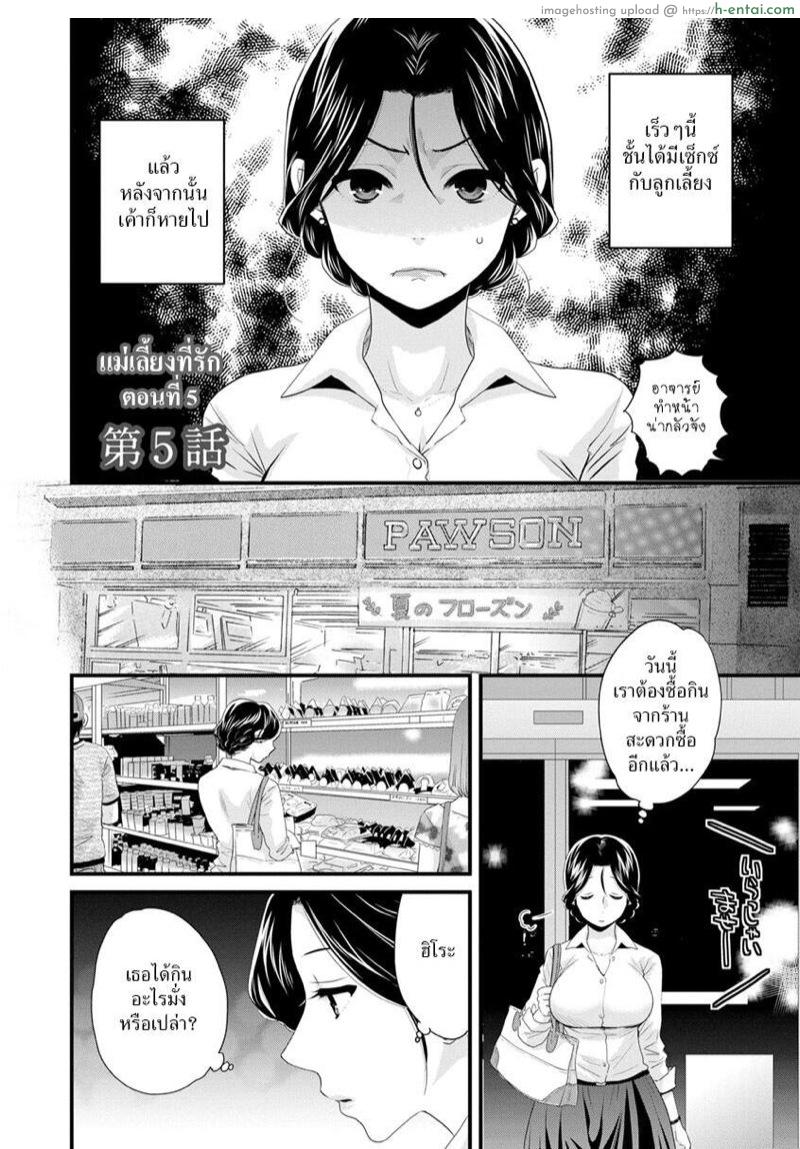 อ่านโดจิน แม่เลี้ยงที่รัก 5 [Pon Takahanada] Okonomi no Mama! | As you Like it Ch.5 หน้า 2