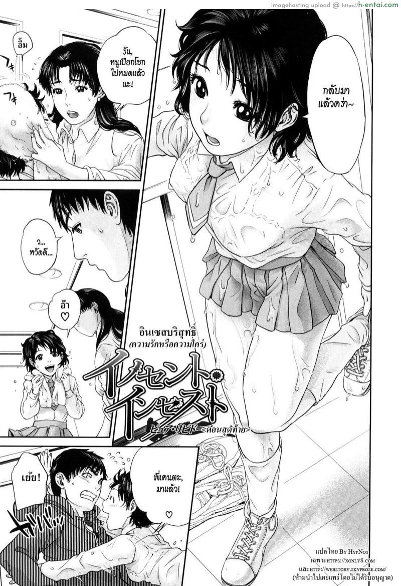 ความรักหรือความใคร่ 2 [Tohzai] Innocent Incest Ch.4 (Incest Taboo)