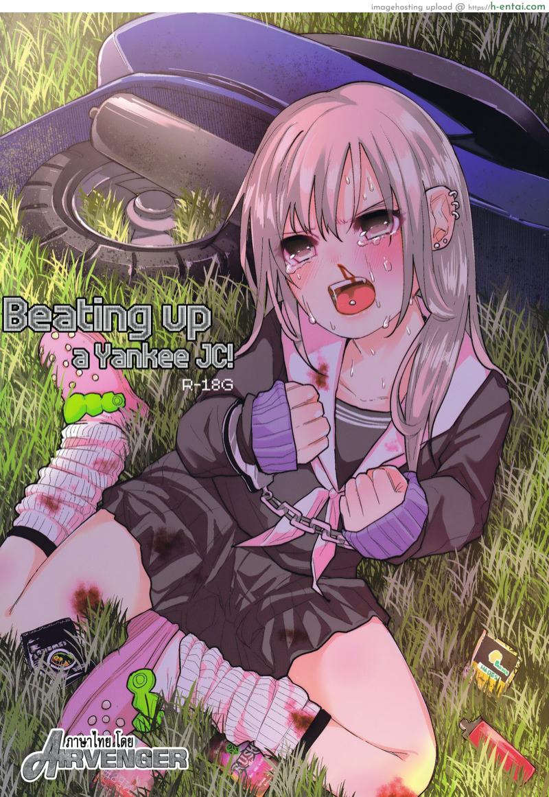 เป็นแบบนี้ก็เพราะแก (C90) [Chemical Janky (Shiruka Bakaudon)] Yankee JC Bokobokorin! | Beating Up a Yankee JC!