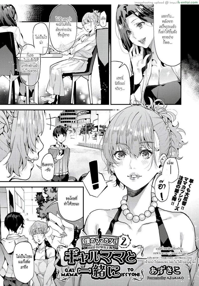 อ่านโดจิน แม่บ้านขี้เหงา 2 [Azukiko] Boku no Mamakatsu! | My Sugar Mama! Ch.2 หน้า 3