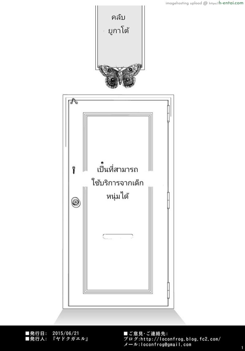 อ่านโดจิน คลับสาวดุ้น 3 จบ [Yadokugaeru (locon)] Yuugatou Club Ch.3 หน้า 2