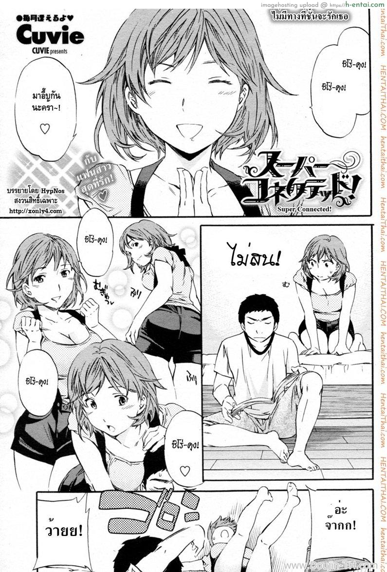 ไม่มีทางที่ฉันจะรักเธอ [Cuvie] Super Connected! (COMIC Penguin Celeb 2010-08)