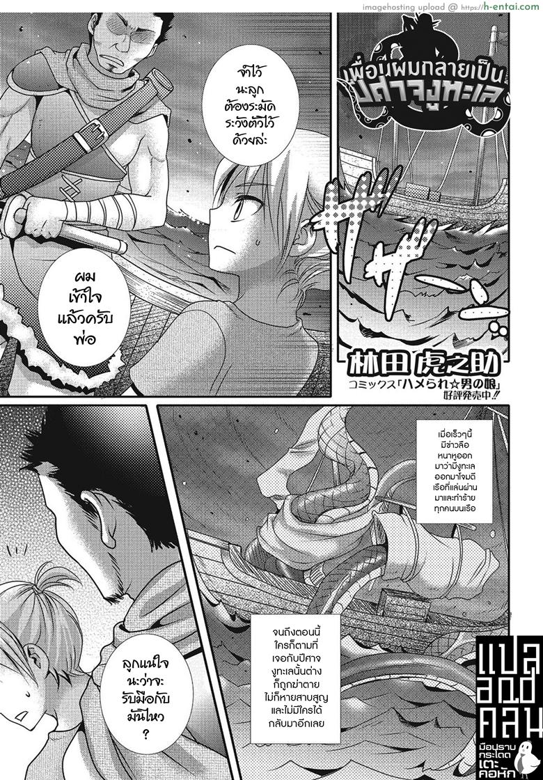 เพื่อนผมกลายเป็นปีศาจงูทะเล [Hayashida Toranosuke] Sea Snake Girlfriend (Monster Shoujo e no Yokujou)