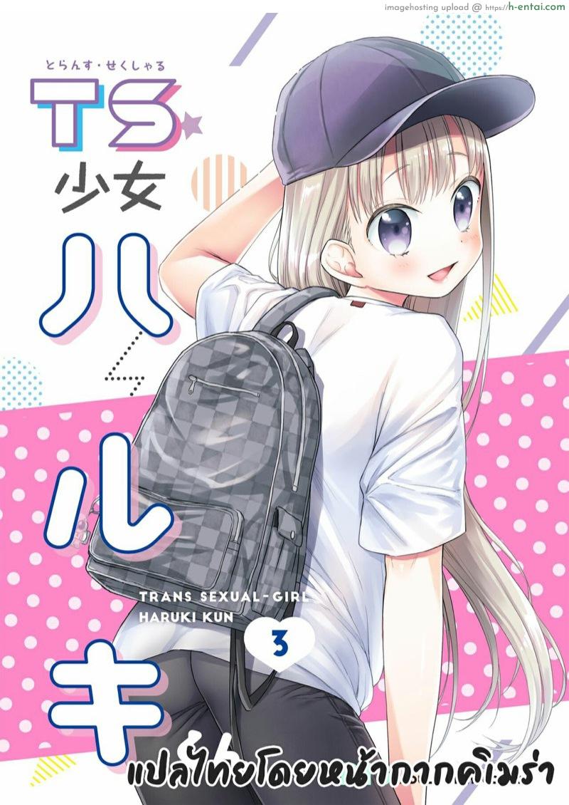 ผู้หญิงคนนี้ใช่ฮารุกิคุงงั้นหรอ! 3 [Codeine Girl (Dobato)] TS Shoujo Haruki-kun Ch.3