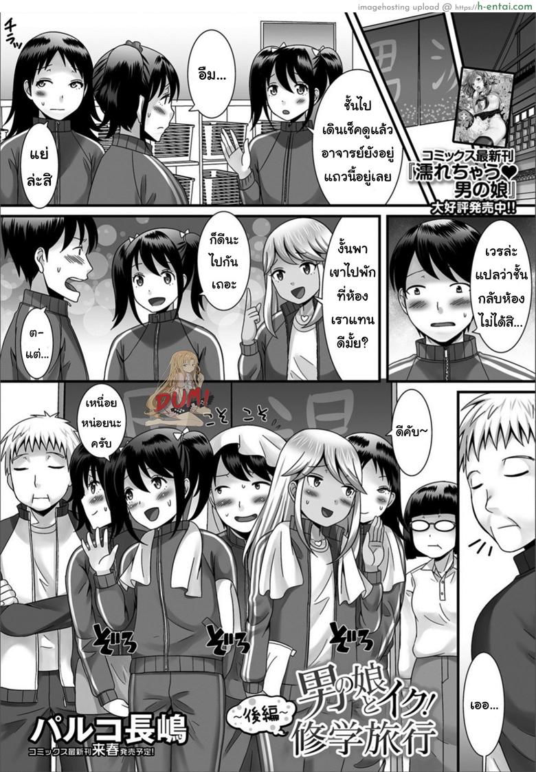 ฉายเดี่ยวในห้องนอน [Palco Nagashima] Otokonoko to Iku! Shuugaku Ryokou ~Kouhen~ (Gekkan Web Otoko no Ko-llection! S Vol. 32)