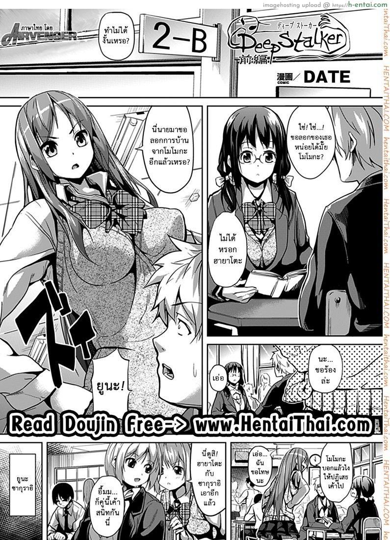 ใจของเธอ กายของฉัน [DATE] Deep Stalker Zenpen | Deep Stalker Part One (COMIC Unreal 2012-06 Vol. 37)