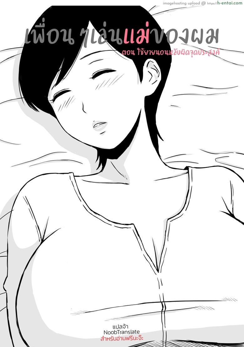 อ่านโดจิน เพื่อนๆเล่นแม่ของผม – ใช้ยานอนหลับผิดจุดประสงค์ [Urakan] Tomo Mama Ijiri | My Friend’s Mommy หน้า 2