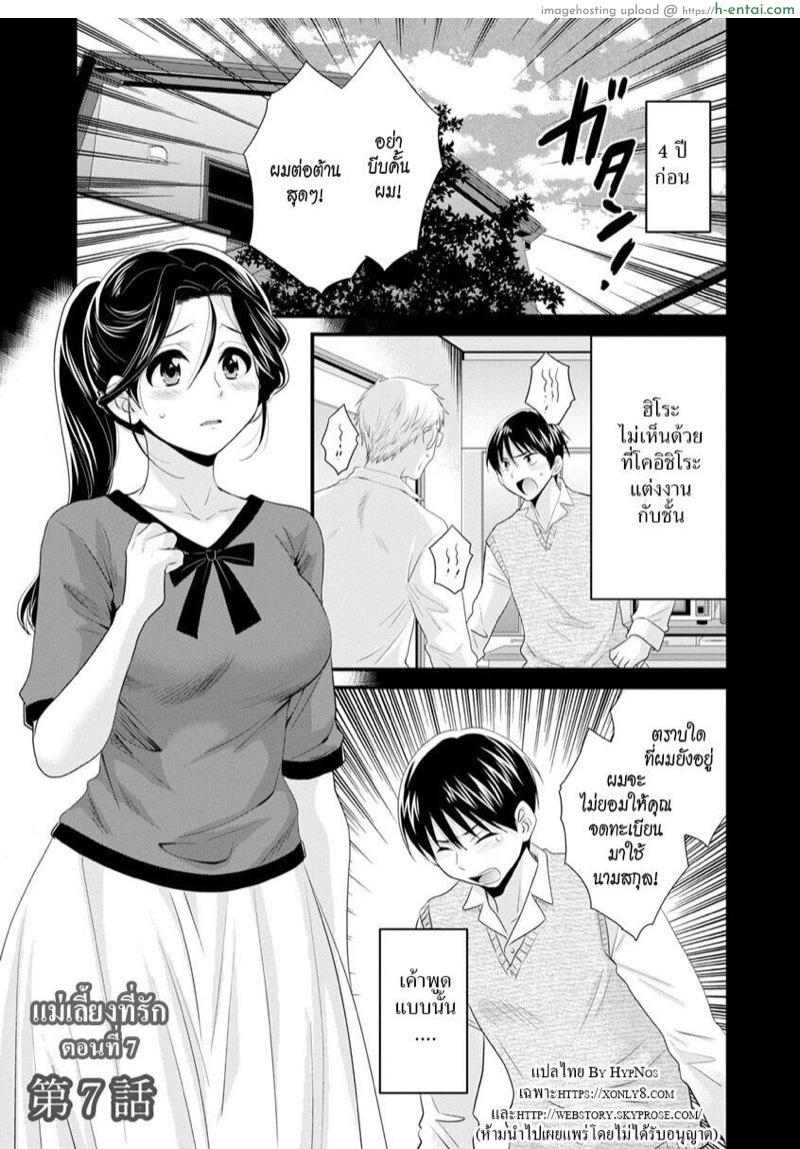 แม่เลี้ยงที่รัก 7 [Pon Takahanada] Okonomi no Mama! | As you Like it Ch.7