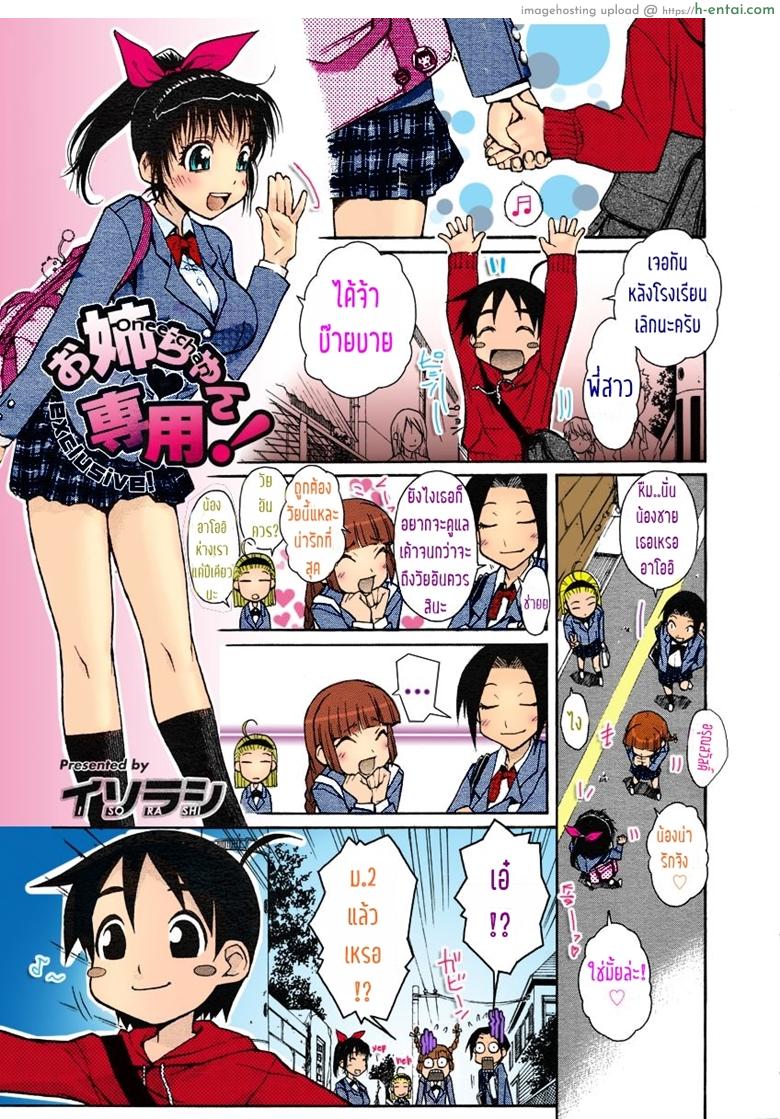 อ่านโดจิน อย่าทำแบบนี้ไม่ว่ากับใคร เข้าใจไหม [Isorashi] Onee-chan Senyou! (COMIC Megastore H 2005-07) หน้า 3
