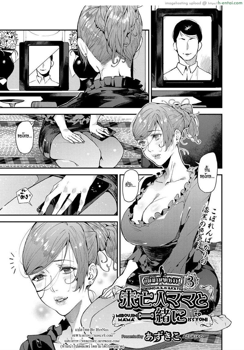 แม่บ้านขี้เหงา 3 [Azukiko] Boku no Mamakatsu! | My Sugar Mama! Ch.3
