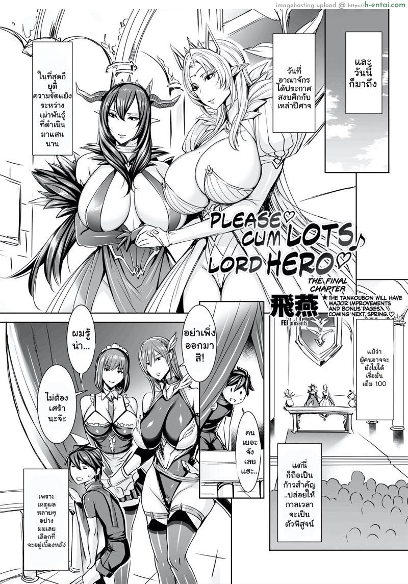 ผู้กล้าต้องสาป 11 จบ [Fei] Ippai Itte ne, Yuusha-sama | Please Cum Lots ♪ Lord Hero ♥ Ch.11